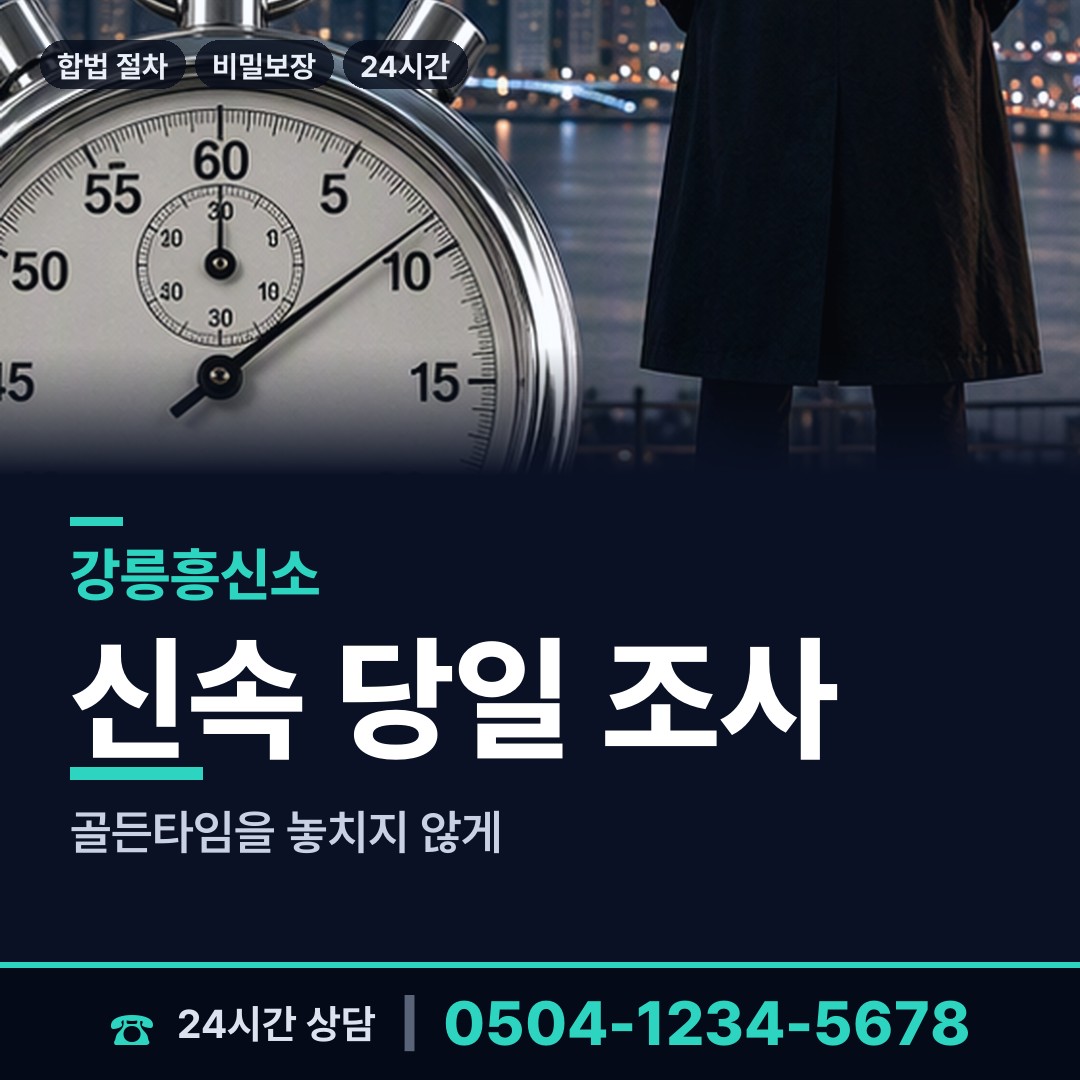 강릉 주문진읍 혼인파탄증거 상담 안내