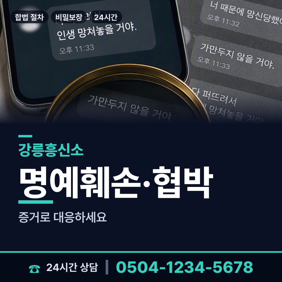 강릉 주문진읍 증거수집 상담 안내