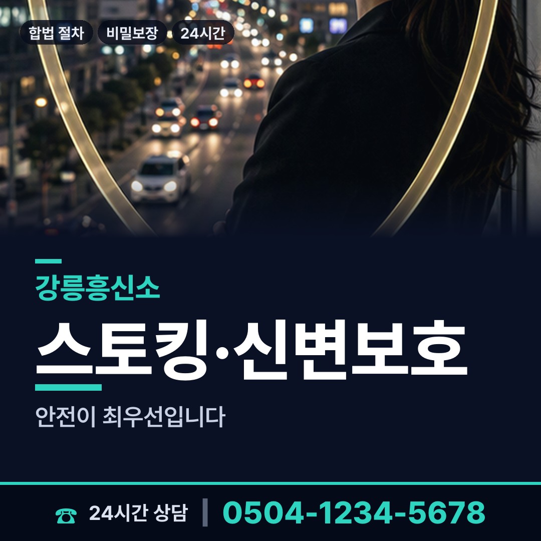 강릉 주문진읍 흥신소 상담 안내